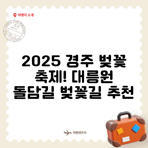 2025 경주 벚꽃 축제! 대릉원 돌담길 벚꽃길 추천