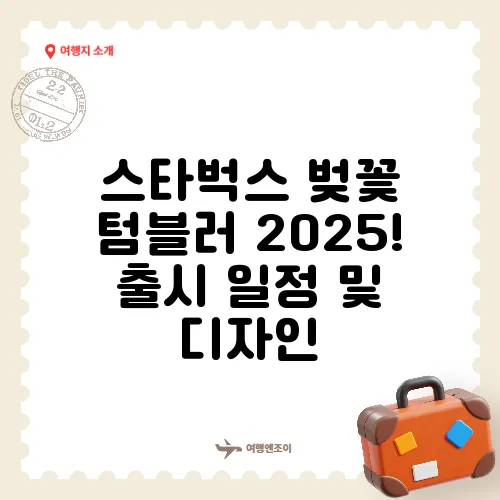 스타벅스 벚꽃 텀블러 2025! 출시 일정 및 디자인
